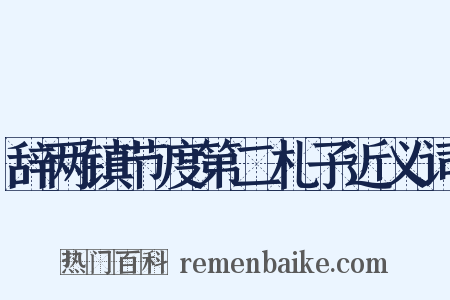 辞两镇节度第二札子近义词是什么意思的图片